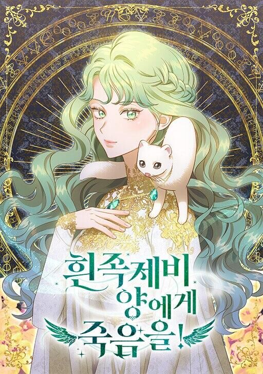 白鼬蜜斯想死去!