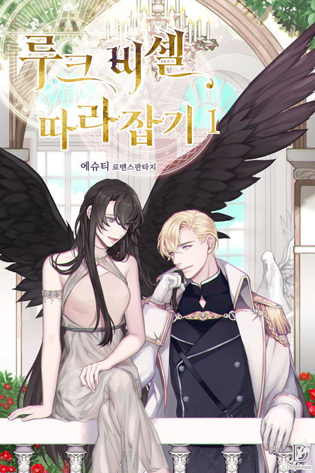 追上卢克&middot;维舍尔