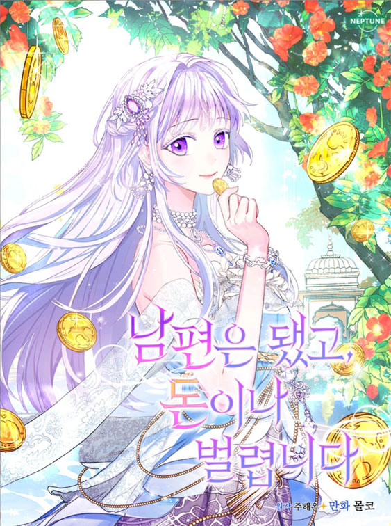 丈夫就算了，还是赚钱吧