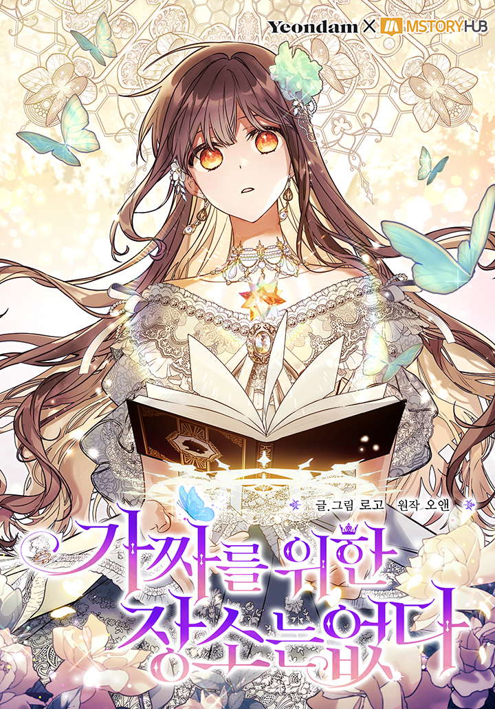 没有冒牌货的位置