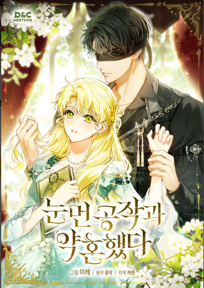 和盲眼公爵订婚了