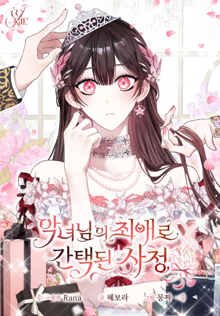 穿越成恶女的最爱