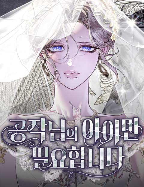 只需要公爵的孩子