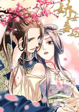 娇女毒妃
